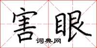 荊霄鵬害眼楷書怎么寫