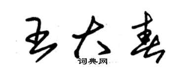 朱錫榮王大春草書個性簽名怎么寫