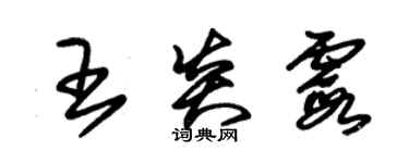 朱錫榮王炎霞草書個性簽名怎么寫