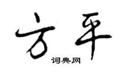曾慶福方平行書個性簽名怎么寫