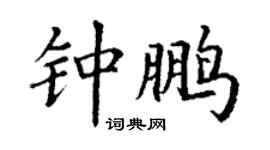 丁謙鍾鵬楷書個性簽名怎么寫