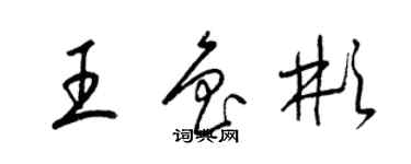 梁錦英王魯彬草書個性簽名怎么寫