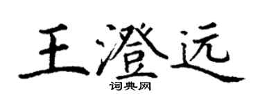 丁謙王澄遠楷書個性簽名怎么寫