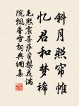 毛熙震的名句_毛熙震的詩詞名句_詩詞名句