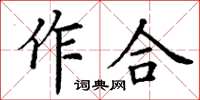 丁謙作合楷書怎么寫