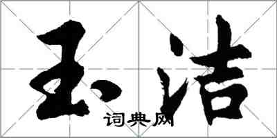 胡問遂玉潔行書怎么寫