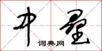 王冬齡中壘草書怎么寫