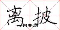 侯登峰離披楷書怎么寫