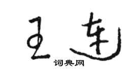 駱恆光王連草書個性簽名怎么寫