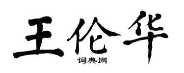 翁闓運王倫華楷書個性簽名怎么寫