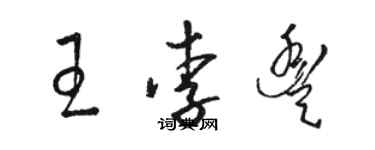 駱恆光王李豐草書個性簽名怎么寫