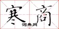 黃華生寒商楷書怎么寫