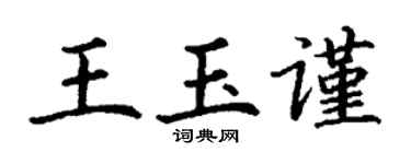 丁謙王玉謹楷書個性簽名怎么寫