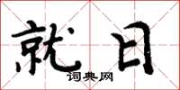 周炳元就日楷書怎么寫