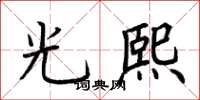 荊霄鵬光熙楷書怎么寫