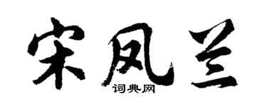 胡問遂宋鳳蘭行書個性簽名怎么寫