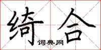 荊霄鵬綺合楷書怎么寫