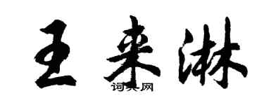 胡問遂王來淋行書個性簽名怎么寫