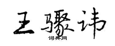 曾慶福王驟諱行書個性簽名怎么寫