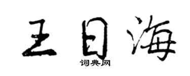 曾慶福王日海行書個性簽名怎么寫