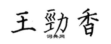 何伯昌王勁香楷書個性簽名怎么寫