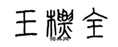 曾慶福王標全篆書個性簽名怎么寫