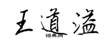 王正良王道溢行書個性簽名怎么寫