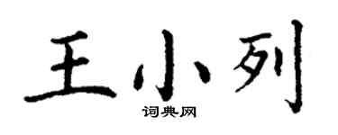 丁謙王小列楷書個性簽名怎么寫