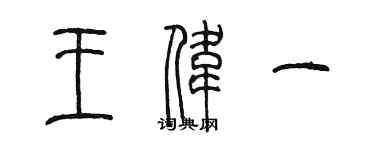 陳墨王偉一篆書個性簽名怎么寫
