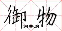 侯登峰御物楷書怎么寫