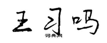 曾慶福王習嗎行書個性簽名怎么寫