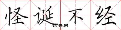 田英章怪誕不經楷書怎么寫