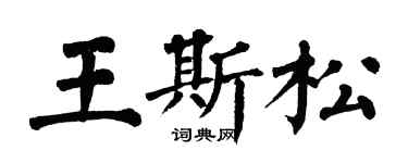 翁闓運王斯松楷書個性簽名怎么寫