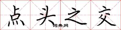荊霄鵬點頭之交楷書怎么寫