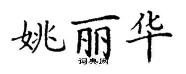 丁謙姚麗華楷書個性簽名怎么寫