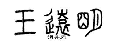 曾慶福王遠明篆書個性簽名怎么寫
