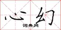 侯登峰心幻楷書怎么寫