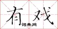 黃華生有戲楷書怎么寫