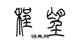 陳墨程望篆書個性簽名怎么寫