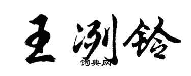 胡問遂王冽鈴行書個性簽名怎么寫