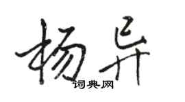 駱恆光楊異行書個性簽名怎么寫