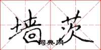 侯登峰牆茨楷書怎么寫