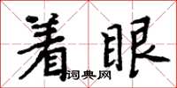 周炳元著眼楷書怎么寫