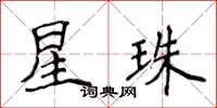 侯登峰星珠楷書怎么寫