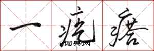 駱恆光一疙瘩行書怎么寫