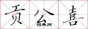 黃華生貢公喜楷書怎么寫