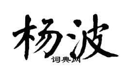 翁闓運楊波楷書個性簽名怎么寫