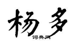 翁闓運楊多楷書個性簽名怎么寫