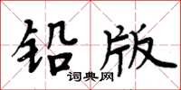 周炳元鉛版楷書怎么寫