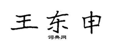 袁強王東申楷書個性簽名怎么寫